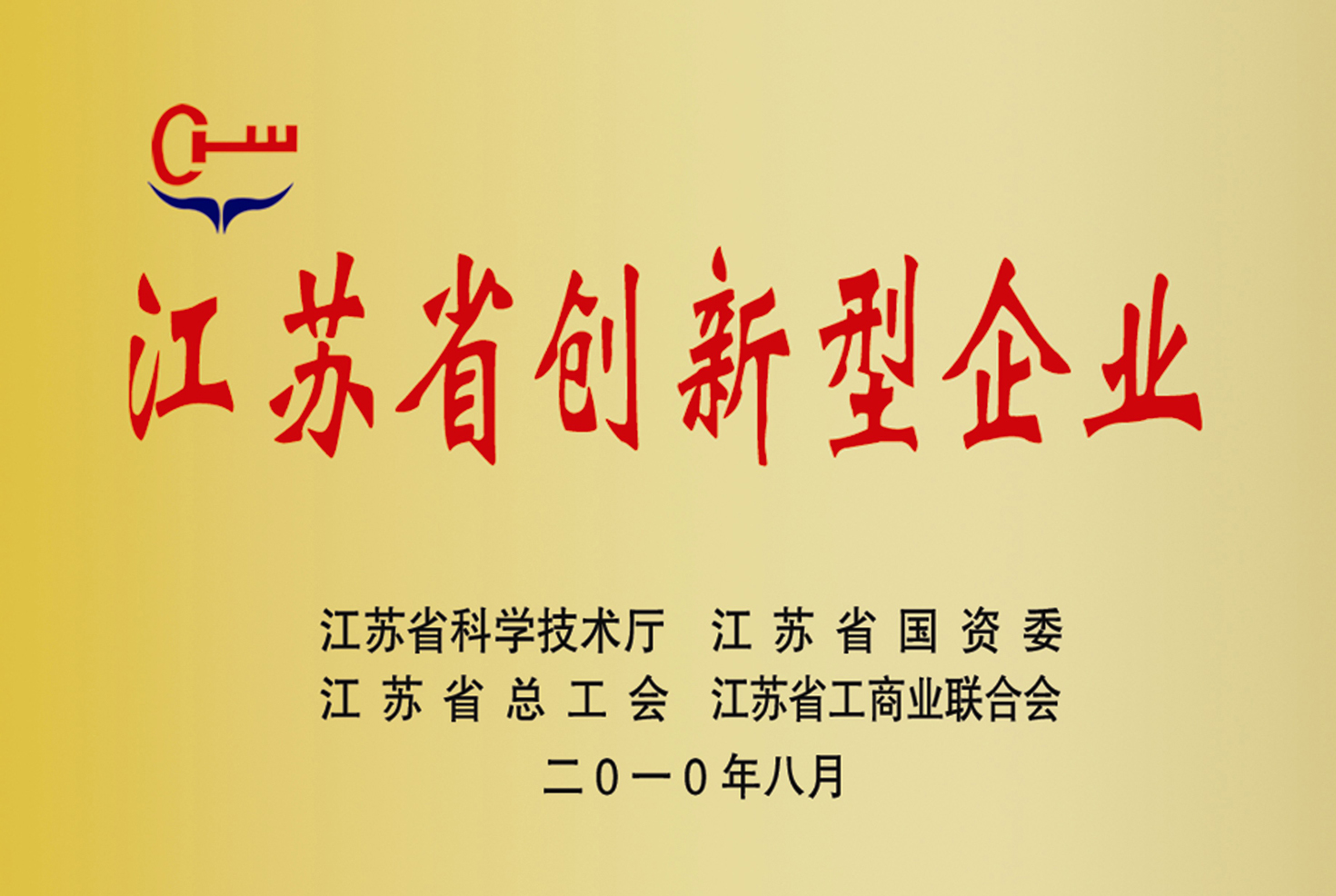 江苏省创新型企业