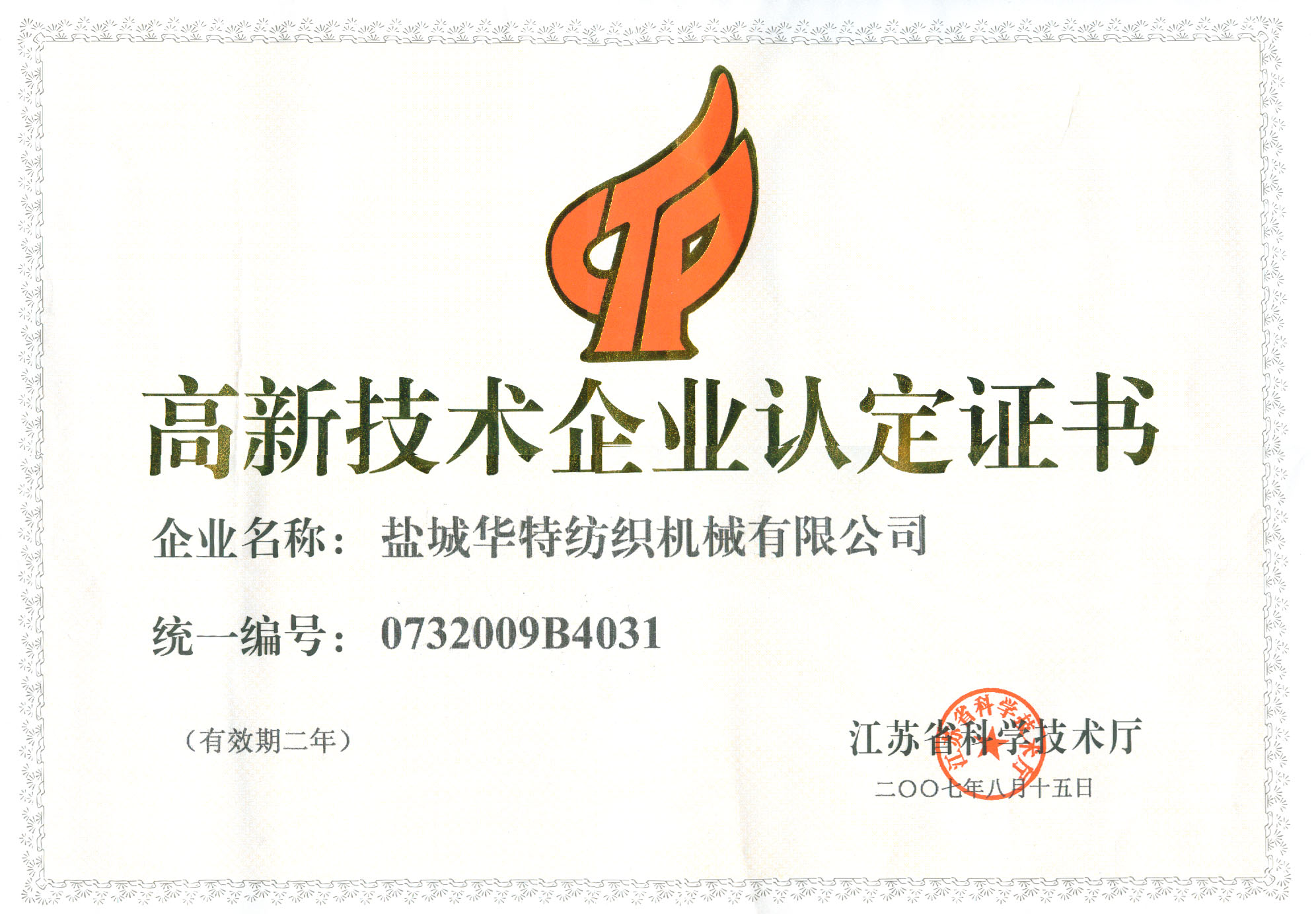 高新技术企业认定证书