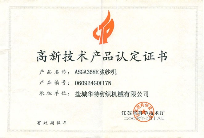 高新技术产品认定证书