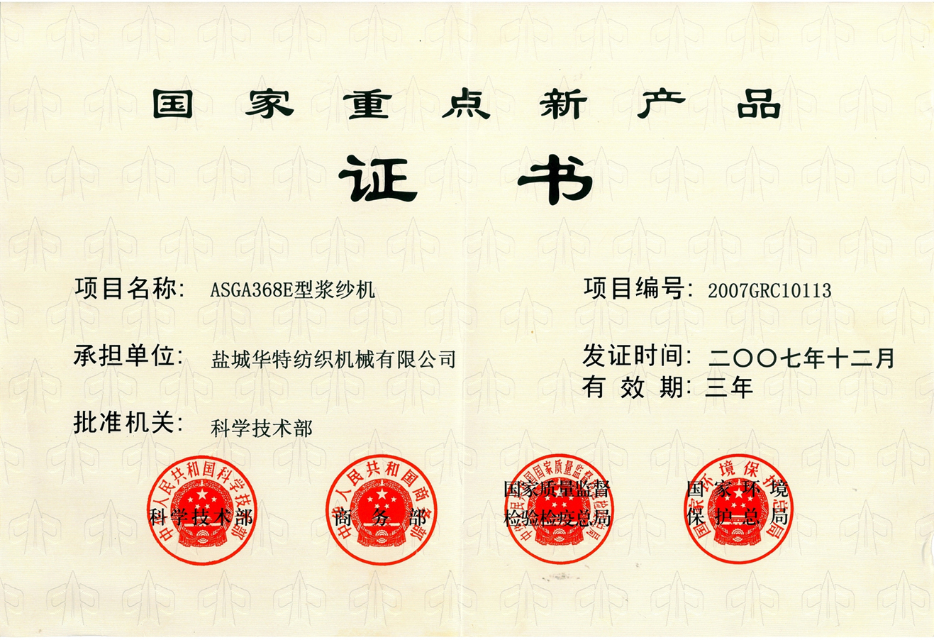 国家重点新产品