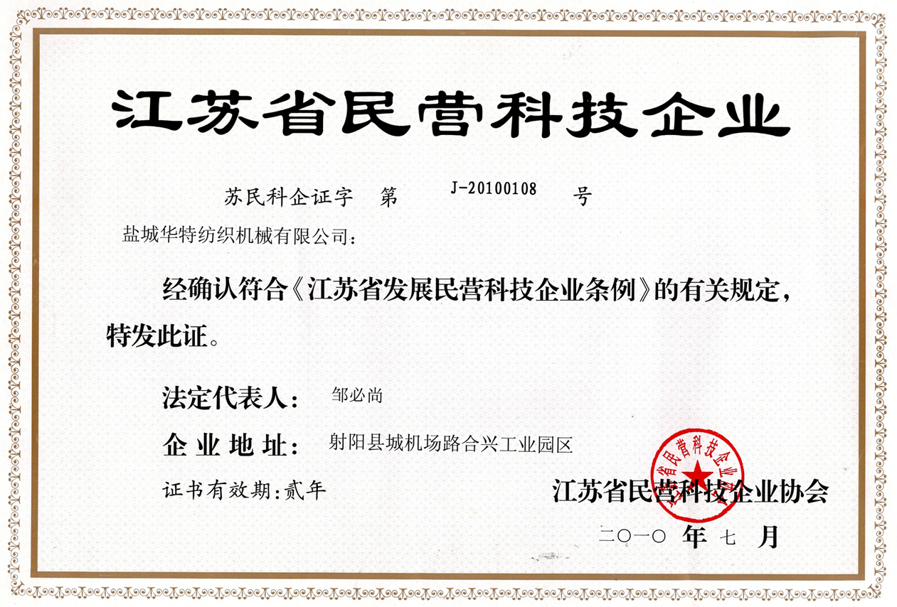 江苏省民营科技企业证书