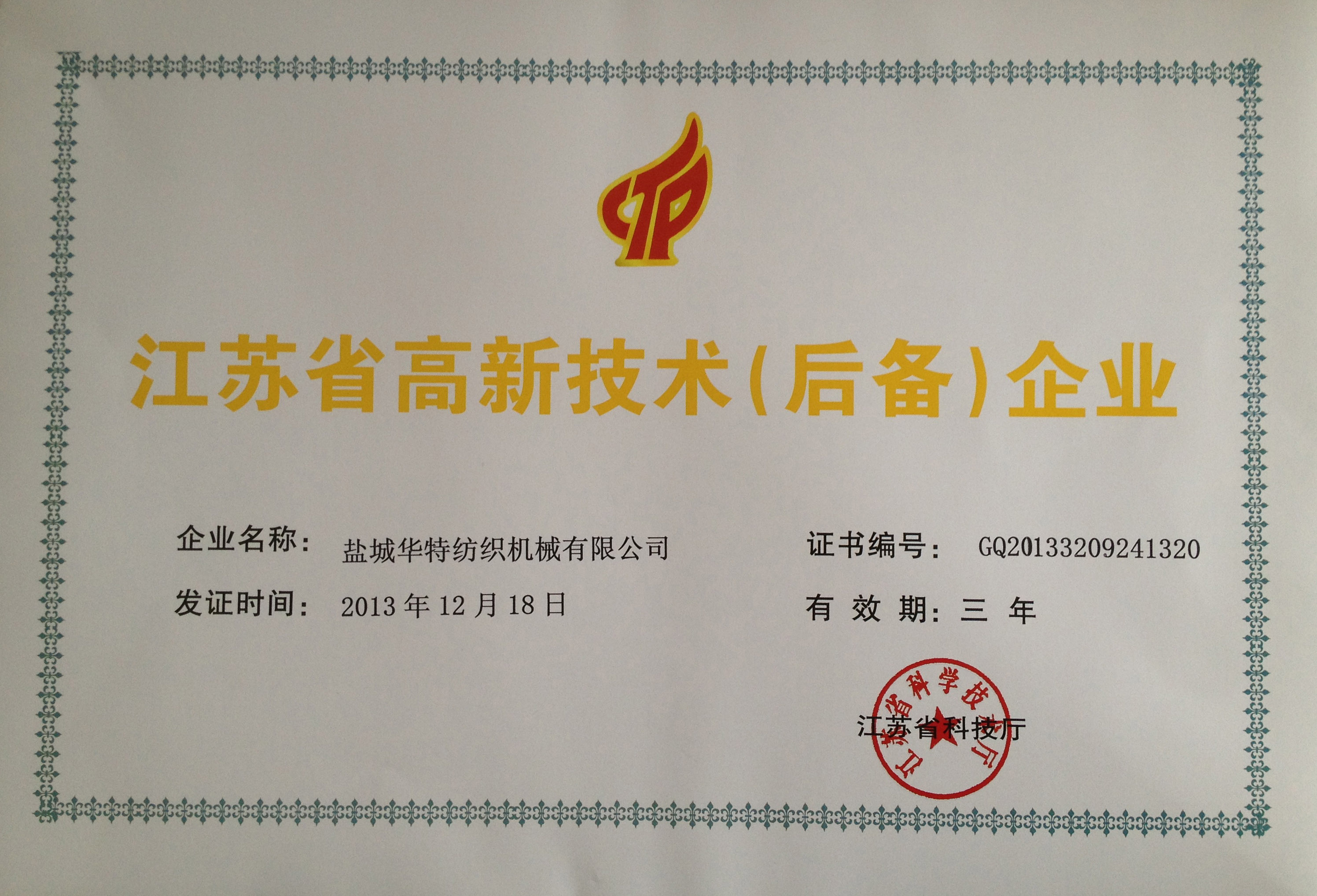 江苏省高新技术企业