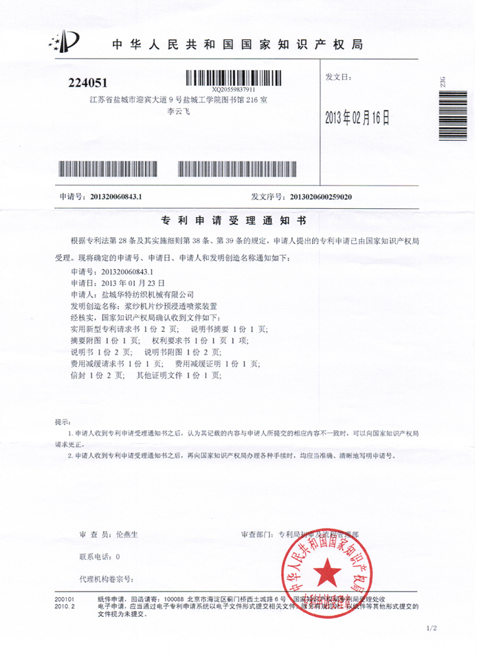 浆纱机片纱浸透喷浆装置实用新型zhuanli受理