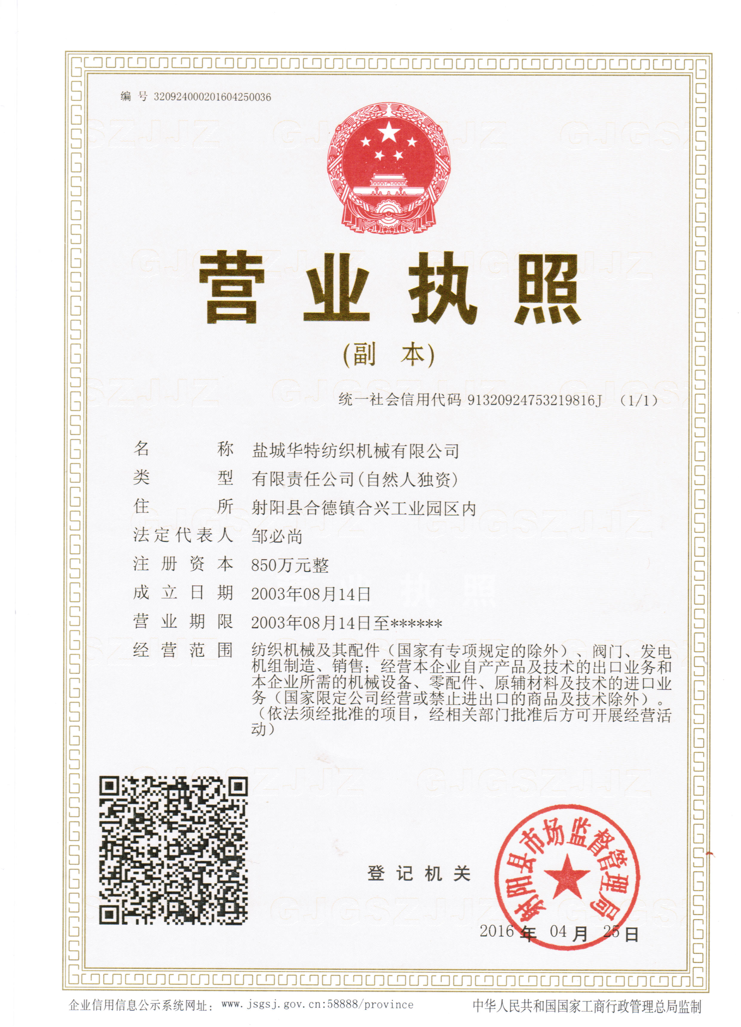 三证合一后营业执照副本