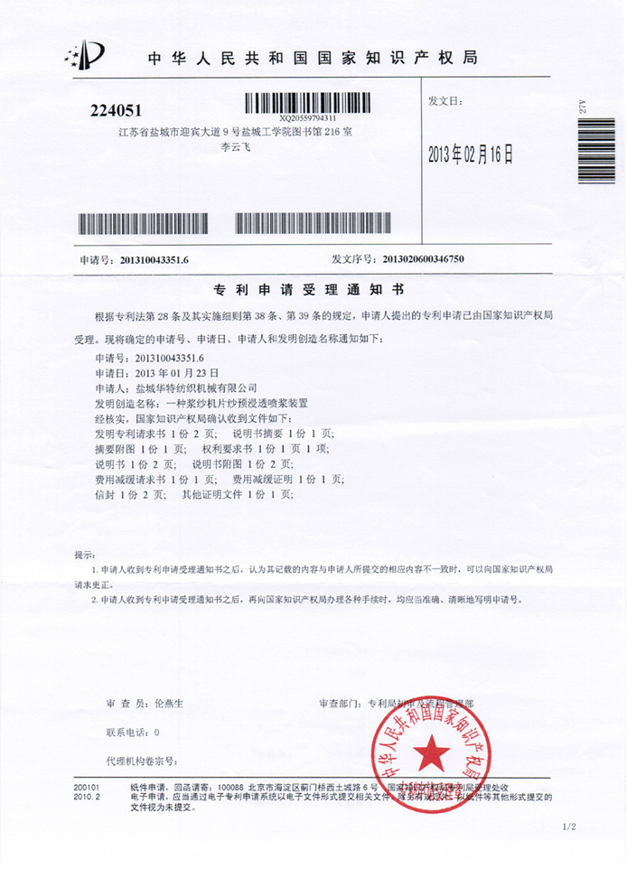 一种浆纱机片纱预浸透喷浆装置发明zhuanli受理